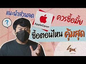 แนะนำส่วนลด【AppleCare+】ควรซื้อดีมั้ย 🤔 ซื้อตอนไหนคุ้มสุด 🍎