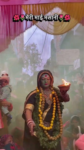 🌺🌷मेरी माई मसानी🌷🌺 #instagram #viral #trending #viralreels #explore #dance #matakalkadejass #reels