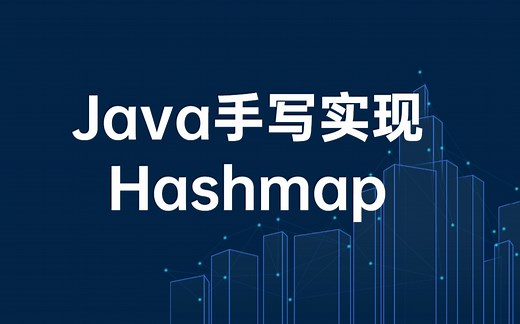 Java手写实现Hashmap，面试常问的JDK8的Hashmap面试题该这样回答！