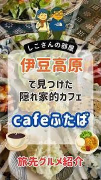 [Ito City, Shizuoka Pref.] Enjoy an exquisite lunch at a hidden gem in Izu Kogen! Cafe Futaba #Iz...