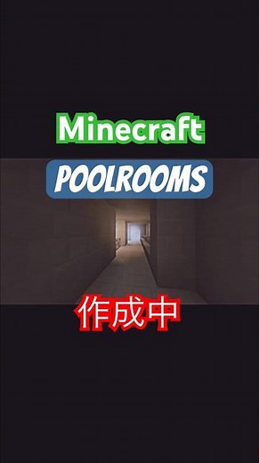 マイクラでプールルームズを作成中！！【マイクラ】 #マイクラ #マインクラフト #minecraft #poolrooms #おすすめ