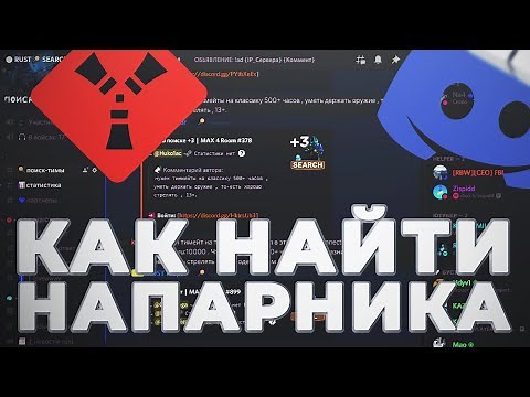 Как найти тиму в RUST. Поиск Напарников Раст. Discord канал