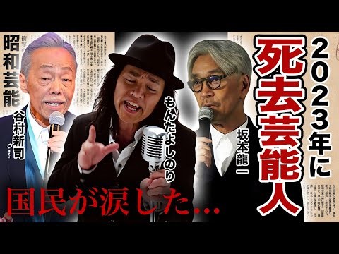 【追悼】２０２３年(令和５年)に死去した芸能人１６選【※死因・遺産・遺言・遺書】