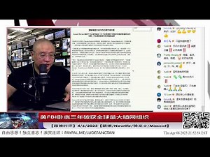 【路德时评】美FBI卧底三年破获全球最大暗网组织；麦考尔台湾会面赖清德称习近平为习特勒；中共当局对此次美台系列行动如此鸦雀无声意味着什么？4/6/2023【路德/Newlife/骑龙士/Mascot】