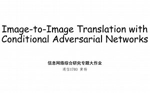 PIX2PIX-信息网络专题大作业