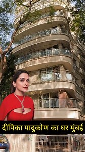 दीपिका पादुकोण का घर मुंबई | Deepika Padukone House In Mumbai | #deepikapadukone #ranveersingh #housetour #mumbai #fbreelsvideo #facebookreel #reelsvideoシ | Prince Ke Vlogs