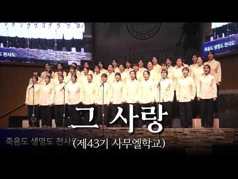 그 사랑 | 제43기 사무엘학교 찬양의 밤 | 2026.02.12