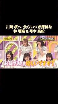 川﨑桜へ“食らいつき探偵”な林瑠奈&弓木奈於｜乃木坂46 バナナマン【乃木坂工事中】【チーム対抗！これいくら金？】