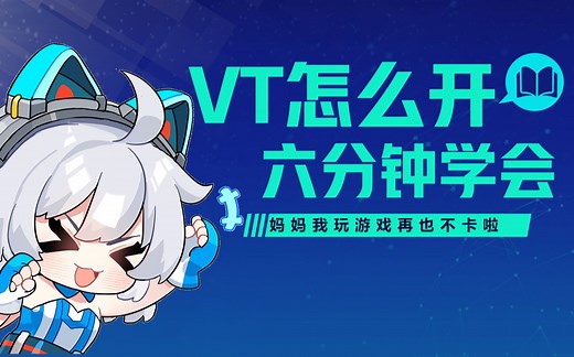 【Mu酱小课堂】手把手教你电脑怎么开VT，妈妈我玩游戏再也不卡了