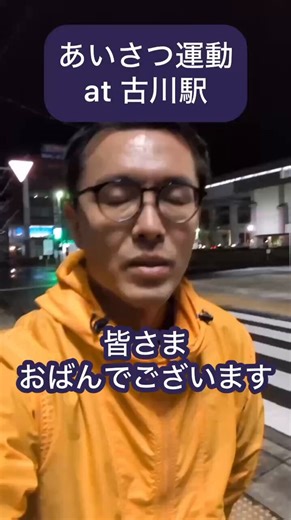 【あいさつ運動 at 古川駅】お疲れさまです！古川駅であいさつをしていると、大崎市に帰ってこられる方もいれば、大崎市から家に帰っていかれる方も少なくないことがわかります。JR古川駅の1日の乗降は4,000人前後との記録もあります。本日も本当にお疲れさまでした。#最高のおおさきへ #藤本かんじゅ #大崎市
