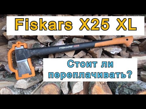Fiskars X25 XL - Стоит ли переплачивать?