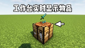 模组推荐：实时显示的工作台，更好的查看朋友在制作什么！