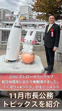 【The市長公務：令和７年１１月トピックス】くるりん&ウドラ立川駅南口に新たな映えスポット！ 木下大サーカス開催中 立川市総合防災訓練 2025.11.29