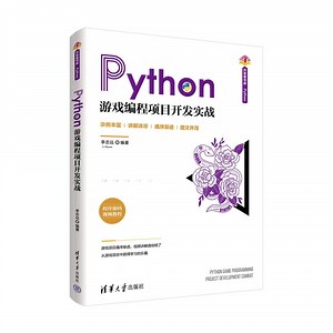 《Python游戏编程项目开发实战》
