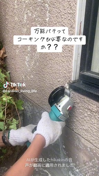 DIYでV字カットしてみまさした。メーコー ガード２でクラック埋めましたが、やはりコーキングは必要？？ #ヒカキンボイス #リフォーム #一軒家 #一戸建て #コーキング #シーラー