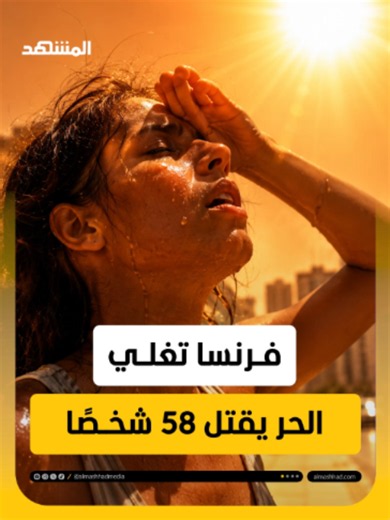 موجة حر قاتلة في فرنسا: 58 ضحية وإجابات سريعة