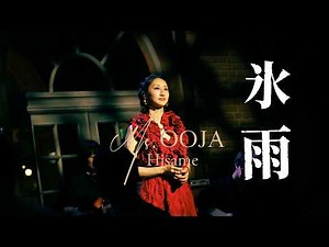 「氷雨」Live Movie 2026 4/22(水) 発売 『Ms.ENKA〜OOJAの演歌〜 』より #日野美歌 #MsOOJA #氷雨 #MikaHino