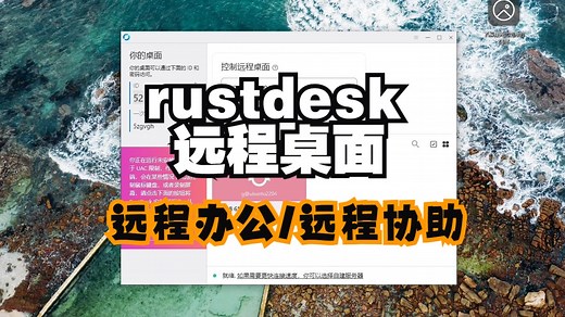 rustdesk——开源远程桌面，轻松实现远程办公和远程协助