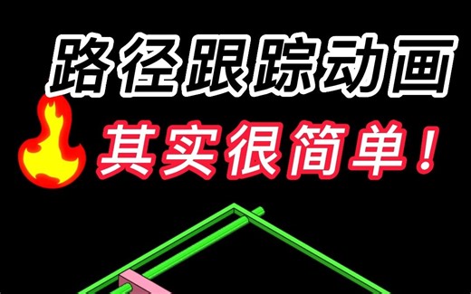 Solidworks路踪轨迹跟踪动画看这个视频就会了