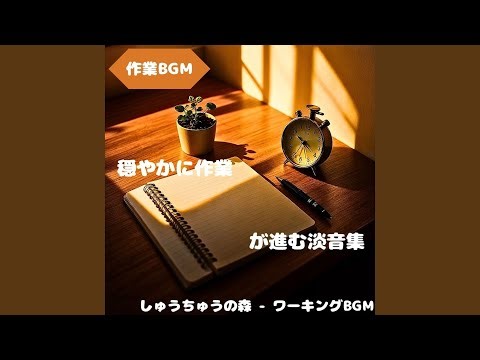 「作業BGM」落ち着いて作業できる音