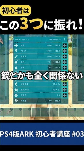 初心者はこの3つに振れ！ARK最初のステ振り解説【PS4版ARK】 #ARK #ARKSurvivalEvolved #初心者