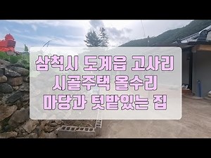 강원도 삼척시 도계읍 고사리 시골 주택 올리모델링 전원생활이 가능한 집
