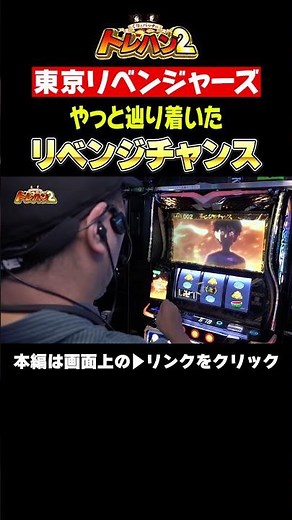 やっと辿り着いたリベンジチャンス！！くりとバッチのトレハン2 第040話～後編～【スマスロ 東京リベンジャーズ】＃short