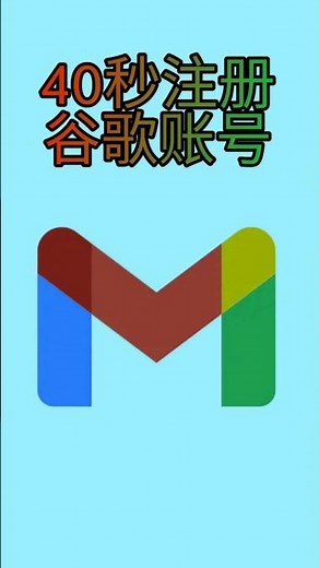 40秒注册谷歌邮箱账号/Google Gmail注册。无需翻墙，一个APP搞定注册谷歌账号 #注册谷歌邮箱账号