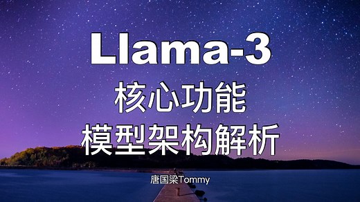 Llama3模型深入解析 核心功能 模型架构详解 大模型基础知识 llama3教程｜AI大模型教程｜AI前沿技术
