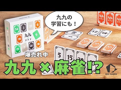 九九ジャン ルールと遊び方説明 | GEO GAMES(ジオゲームズ) 「九九」をテーマにしたボードゲーム #ボードゲーム #九九 #かけ算