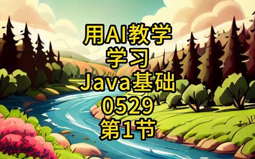 学习JAVA基础第1节20230529