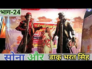 सोना हरण डाकू भरत सिंह भाग-24 ! allah rudal ke nach