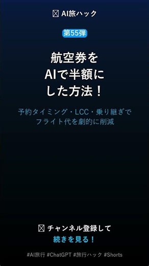 【第55弾】AIで旅行の航空券を最安値で取る方法 #Shorts #AI旅行