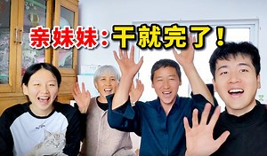 肆一家冬日大作战，没想到亲妹妹为了改善伙食，把我爸打了？