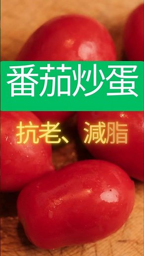 2026減脂必備！番茄炒蛋營養加倍的做法，茄紅素吸收提升 3 倍的黃金做法。 #簡單料理 #番茄炒蛋 #減脂 #炒蛋 #懶人料理 #健康飲食 #抗老化 #快速料理 #美食 #food #家常菜