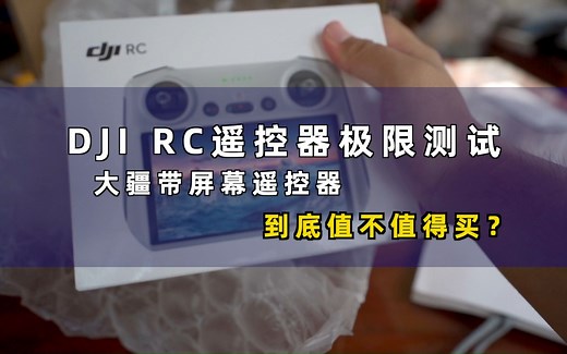 大疆rc遥控器测评