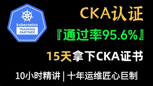【CKA认证课程】2026最详细CKA考试教程，手把手带你15天轻松拿下CKA考试（kubernetes/k8s/CKA考证）
