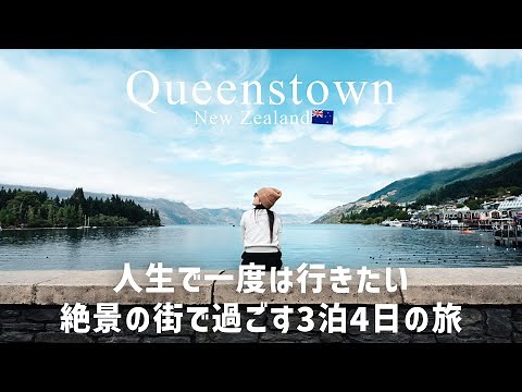 【ニュージーランド旅行】人生で一度は必ず行きたい絶景の街クイーンズタウンを巡る3泊4日の旅