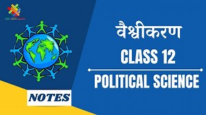 वैश्वीकरण (CH-9) Notes in Hindi || Class 12 Political Science Chapter 9 in Hindi || - Criss Cross Classes
