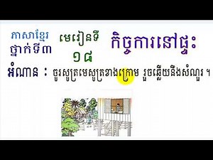 #18, grade 3,Lesson 18,ថ្នាក់ទី៣, មេរៀនទី១៨,កិច្ចការនៅផ្ទះ ,Learn Khmer Language,