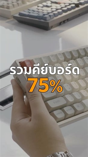รวมมาให้แล้วคีย์บอร์ดขนาด 75% ในปี 2026