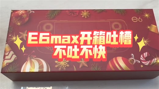 E6max开箱体验，首款a527芯片掌机表现如何