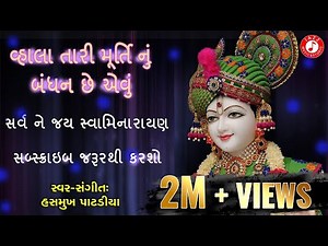 Vahla Tari Murti Nu Bandhan | Hasmukh Patadiya | Swaminarayan Prabhatiya