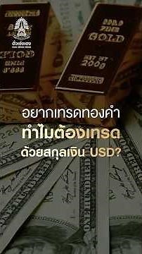 Why trade gold using USD? #huasengheng #ฮั่วเซ่งเฮง #USDGOLDTRADE #goldtrading