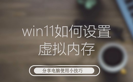 win11如何设置虚拟内存