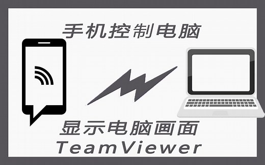 手机控制电脑 TeamViewer简易教程