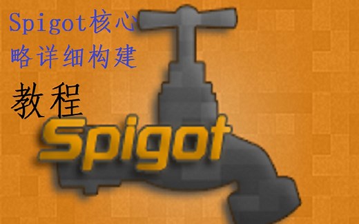 【Minecraft】spigot端核心构建为你的第一个服务器做好准备吧！