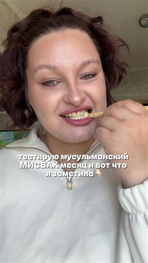 Пользуюсь мисваком уже месяц и могу поделиться своими впечатлениями. За это время заметила, что зубы стали выглядеть более светлыми и ухоженными. Налёт образуется значительно меньше, а ощущение чистоты сохраняется намного дольше в течение дня. Также нравится, что после использования зубы остаются гладкими, а дыхание свежим. Со временем мисвак стал для меня не просто средством для ухода за полостью рта, а частью ежедневной привычки. Спустя месяц использования могу сказать, что результатом я довол