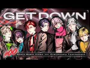 【予選MV】「GET DOWN」極悪特区