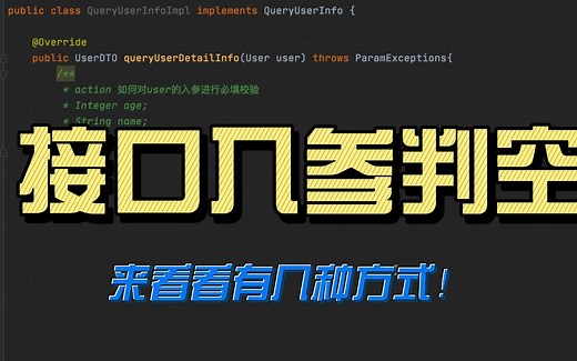 【JAVA】接口入参判空，来看看有几种方式！